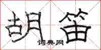 骆恒光胡笛隶书怎么写