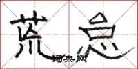 骆恒光荒怠隶书怎么写