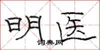 骆恒光明医隶书怎么写