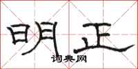 骆恒光明正隶书怎么写