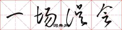 骆恒光一场误会草书怎么写