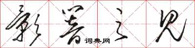 骆恒光影响之见草书怎么写