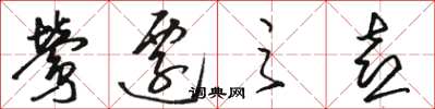 骆恒光莺迁之喜草书怎么写