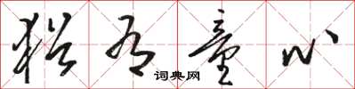 骆恒光犹有童心草书怎么写