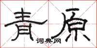 骆恒光青原隶书怎么写