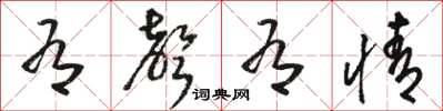 骆恒光有声有情草书怎么写