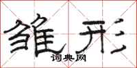 骆恒光雏形隶书怎么写
