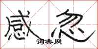 骆恒光感忽隶书怎么写