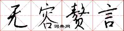 钱沛云无容赘言行书怎么写