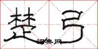 骆恒光楚弓隶书怎么写