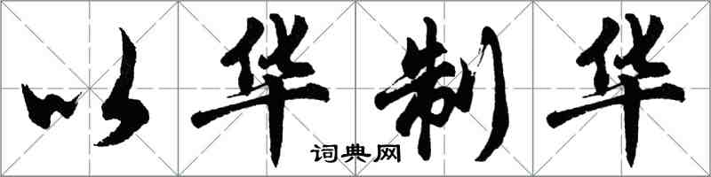 胡问遂以华制华行书怎么写