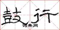 骆恒光鼓行隶书怎么写