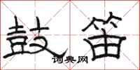 骆恒光鼓笛隶书怎么写