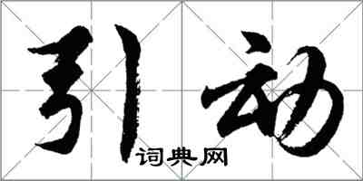 胡问遂引动行书怎么写