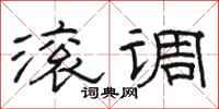 骆恒光滚调隶书怎么写