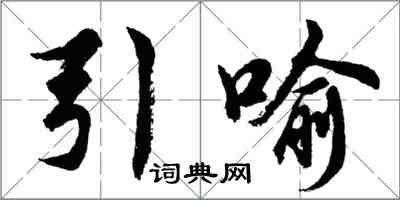 胡问遂引喻行书怎么写