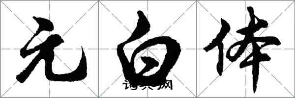 胡问遂元白体行书怎么写