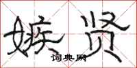 骆恒光嫉贤隶书怎么写