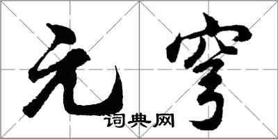 胡问遂元穹行书怎么写