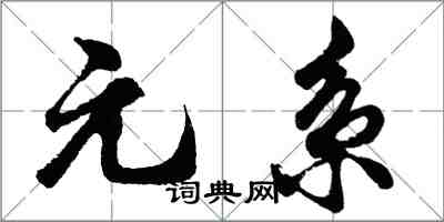 胡问遂元系行书怎么写