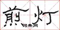骆恒光煎灯隶书怎么写