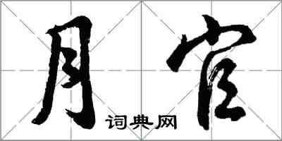胡问遂月官行书怎么写