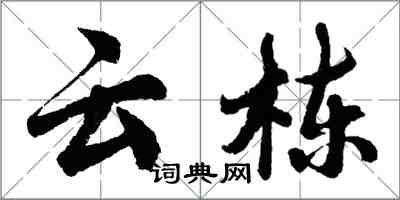 胡问遂云栋行书怎么写