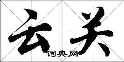 胡问遂云关行书怎么写