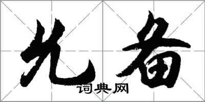 胡问遂允备行书怎么写