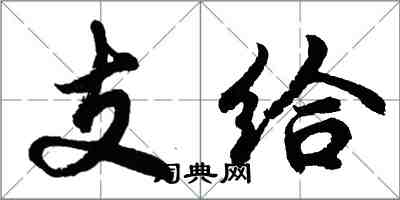 胡问遂支给行书怎么写