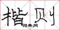 骆恒光楷则隶书怎么写