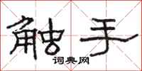 骆恒光触手隶书怎么写