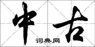 胡问遂中古行书怎么写