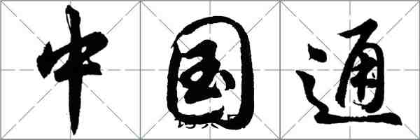 胡问遂中国通行书怎么写