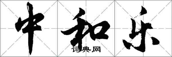 胡问遂中和乐行书怎么写