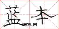 骆恒光蓝本隶书怎么写