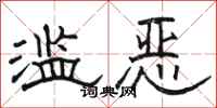 骆恒光滥恶隶书怎么写