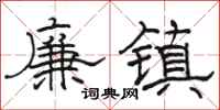 骆恒光廉镇隶书怎么写