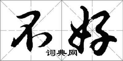 胡问遂不好行书怎么写