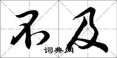 胡问遂不及行书怎么写