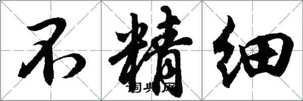 胡问遂不精细行书怎么写