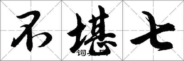 胡问遂不堪七行书怎么写