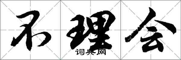 胡问遂不理会行书怎么写