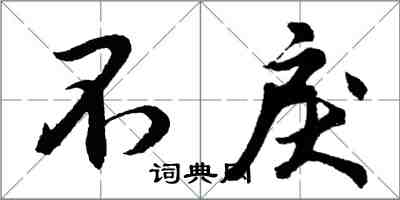 胡问遂不戾行书怎么写