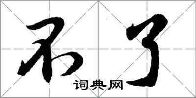 胡问遂不了行书怎么写
