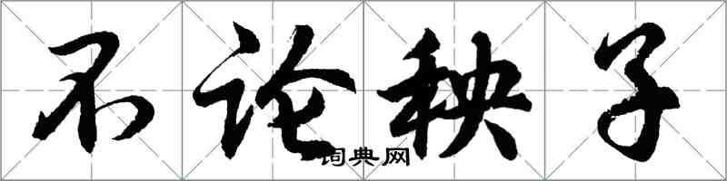胡问遂不论秧子行书怎么写