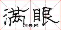 骆恒光满眼隶书怎么写