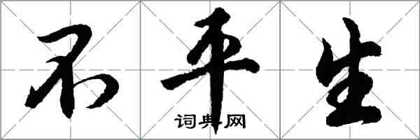 胡问遂不平生行书怎么写