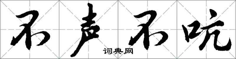 胡问遂不声不吭行书怎么写