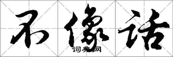 胡问遂不像话行书怎么写